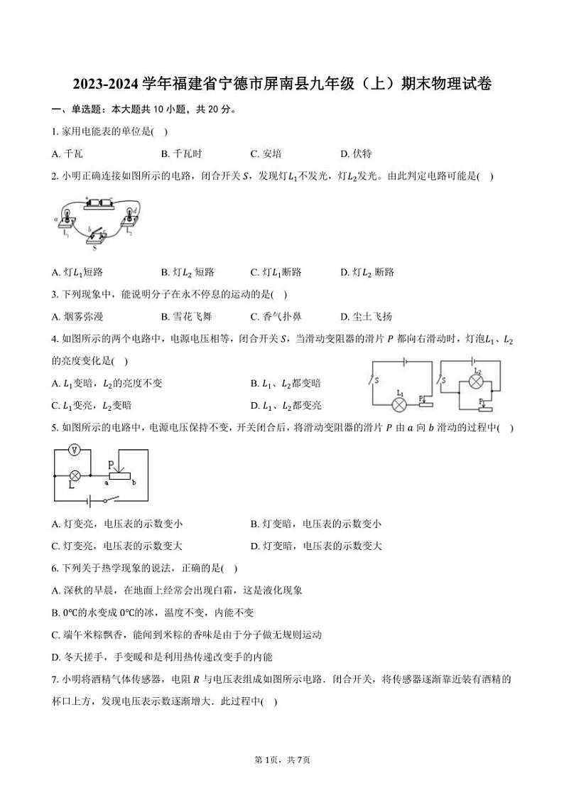 2023~2024学年福建省宁德市屏南县九年级(上)期末物理试卷(含答案)第1页