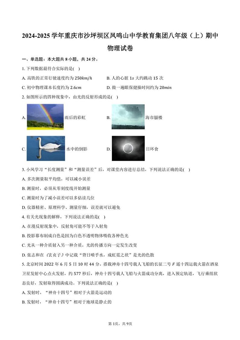 2024~2025学年重庆市沙坪坝区凤鸣山中学教育集团八年级(上)期中物理试卷(含答案)第1页