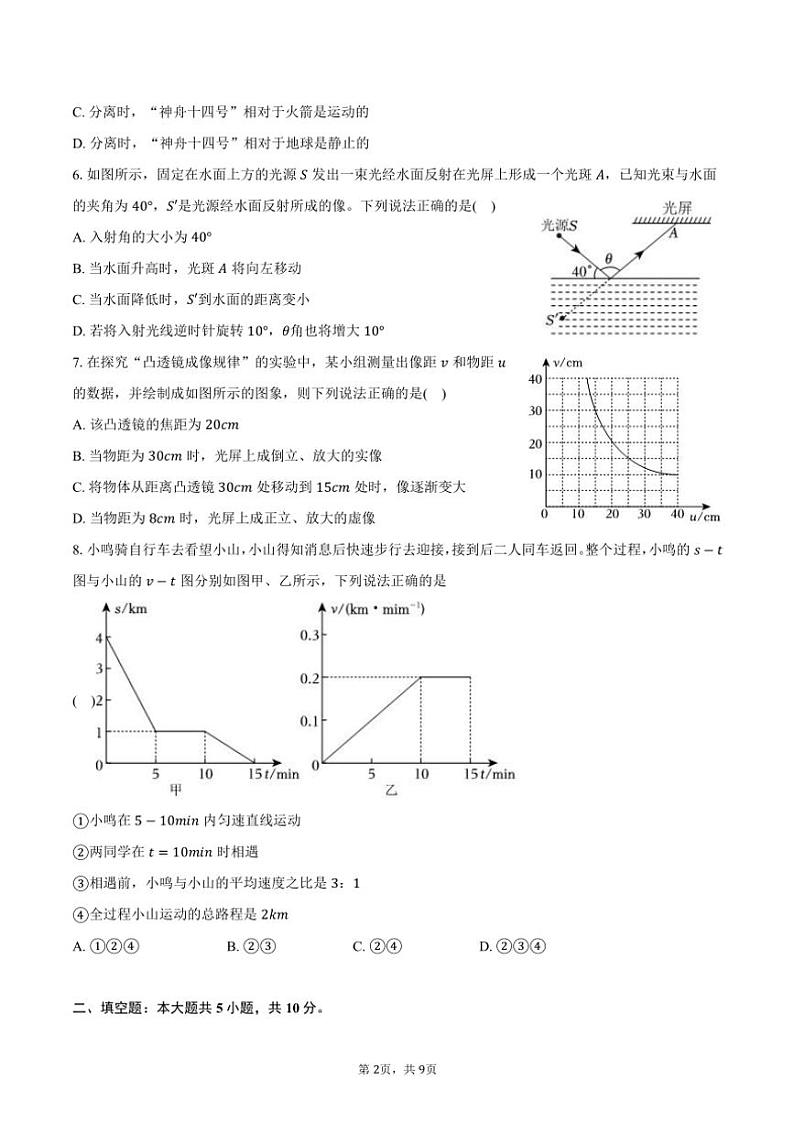 2024~2025学年重庆市沙坪坝区凤鸣山中学教育集团八年级(上)期中物理试卷(含答案)第2页