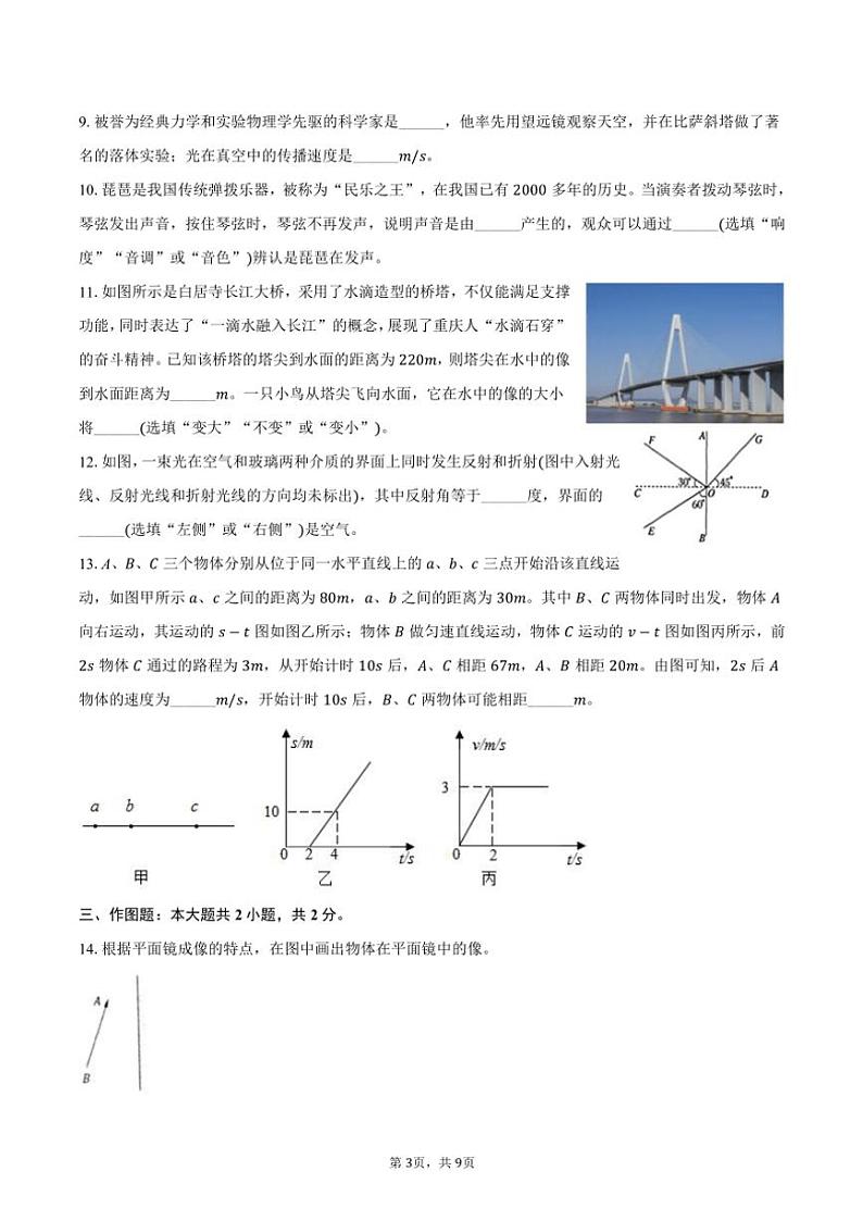 2024~2025学年重庆市沙坪坝区凤鸣山中学教育集团八年级(上)期中物理试卷(含答案)第3页