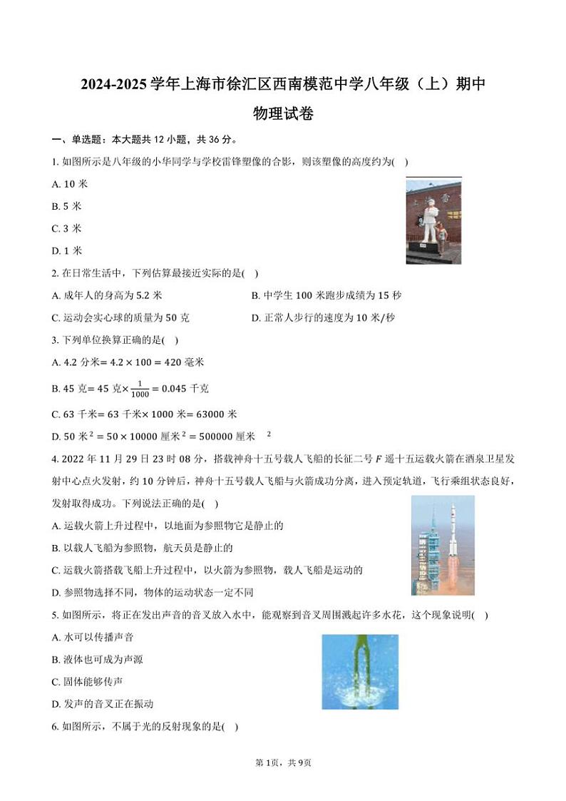 2024~2025学年上海市徐汇区西南模范中学八年级(上)期中物理试卷(含答案)第1页