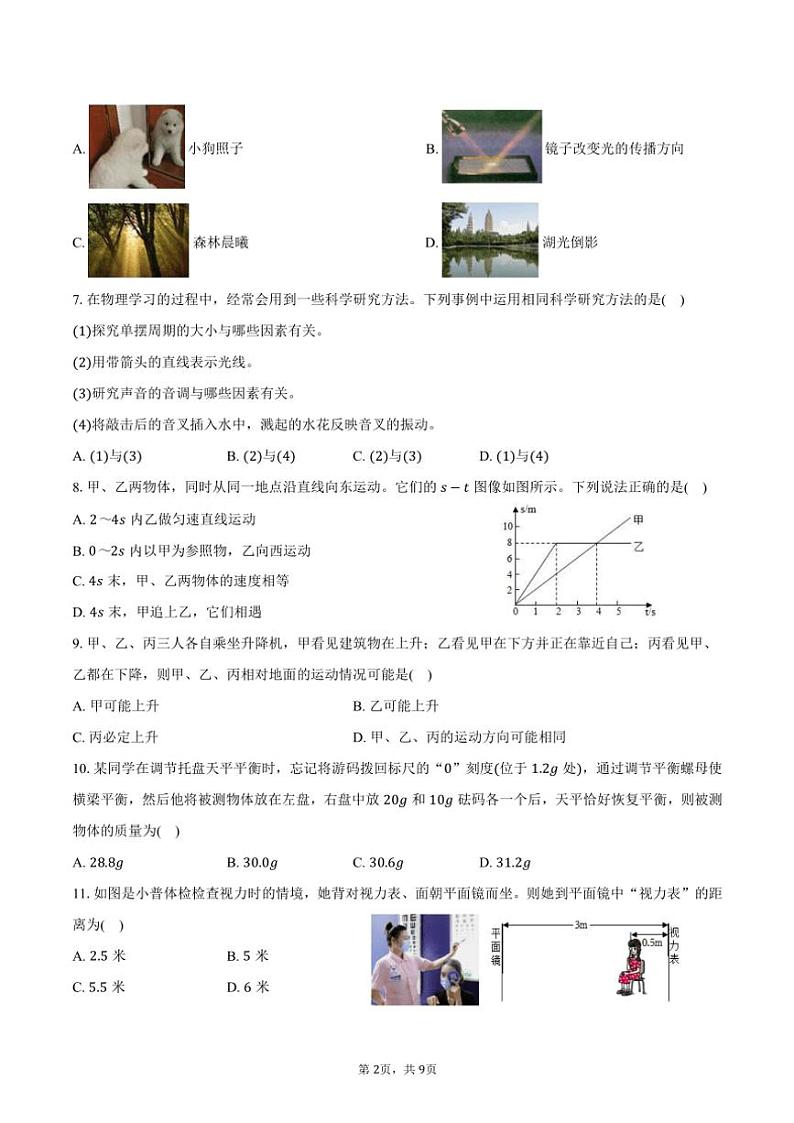 2024~2025学年上海市徐汇区西南模范中学八年级(上)期中物理试卷(含答案)第2页