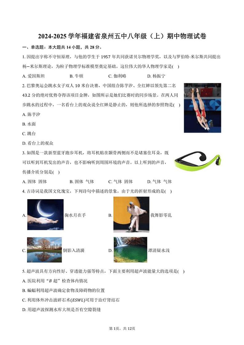 2024~2025学年福建省泉州五中八年级(上)期中物理试卷(含答案)第1页