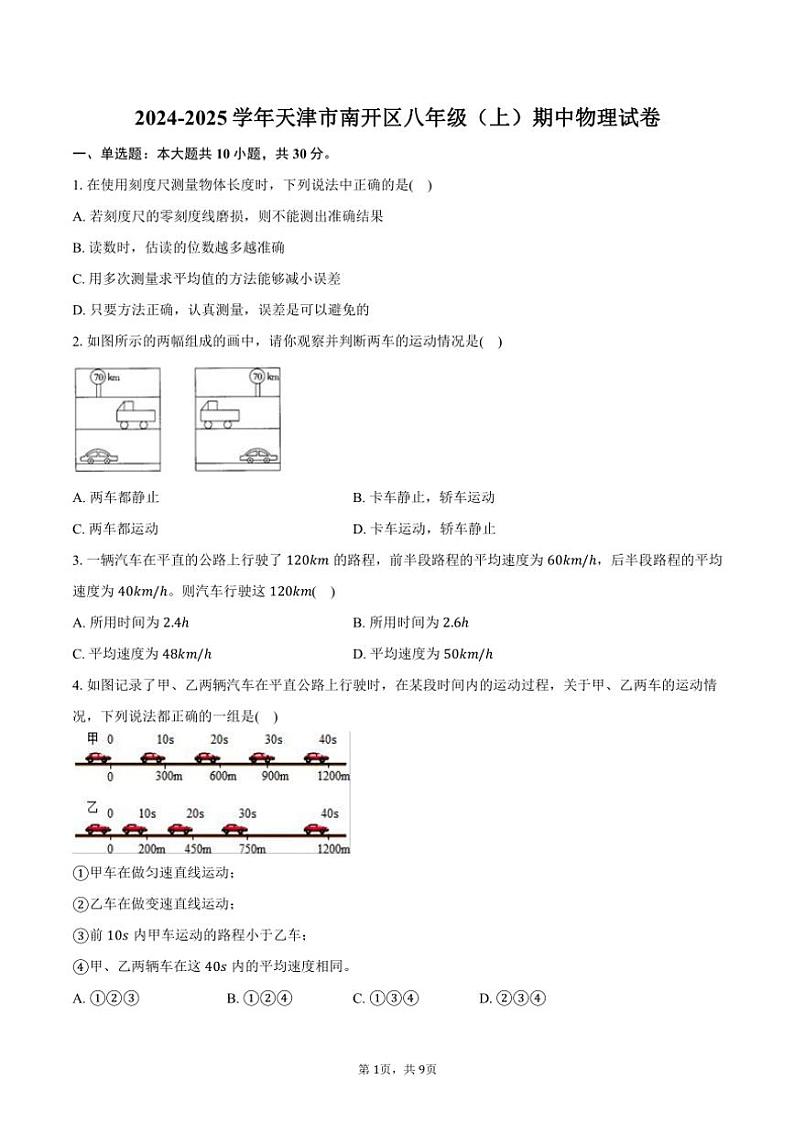 2024~2025学年天津市南开区八年级(上)期中物理试卷(含答案)第1页