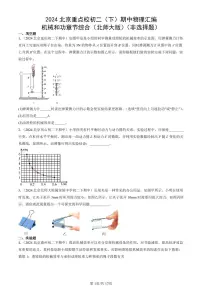 2024北京重点校初二(下)期中真题物理汇编:机械和功章节综合(北师大版)(非选择题)