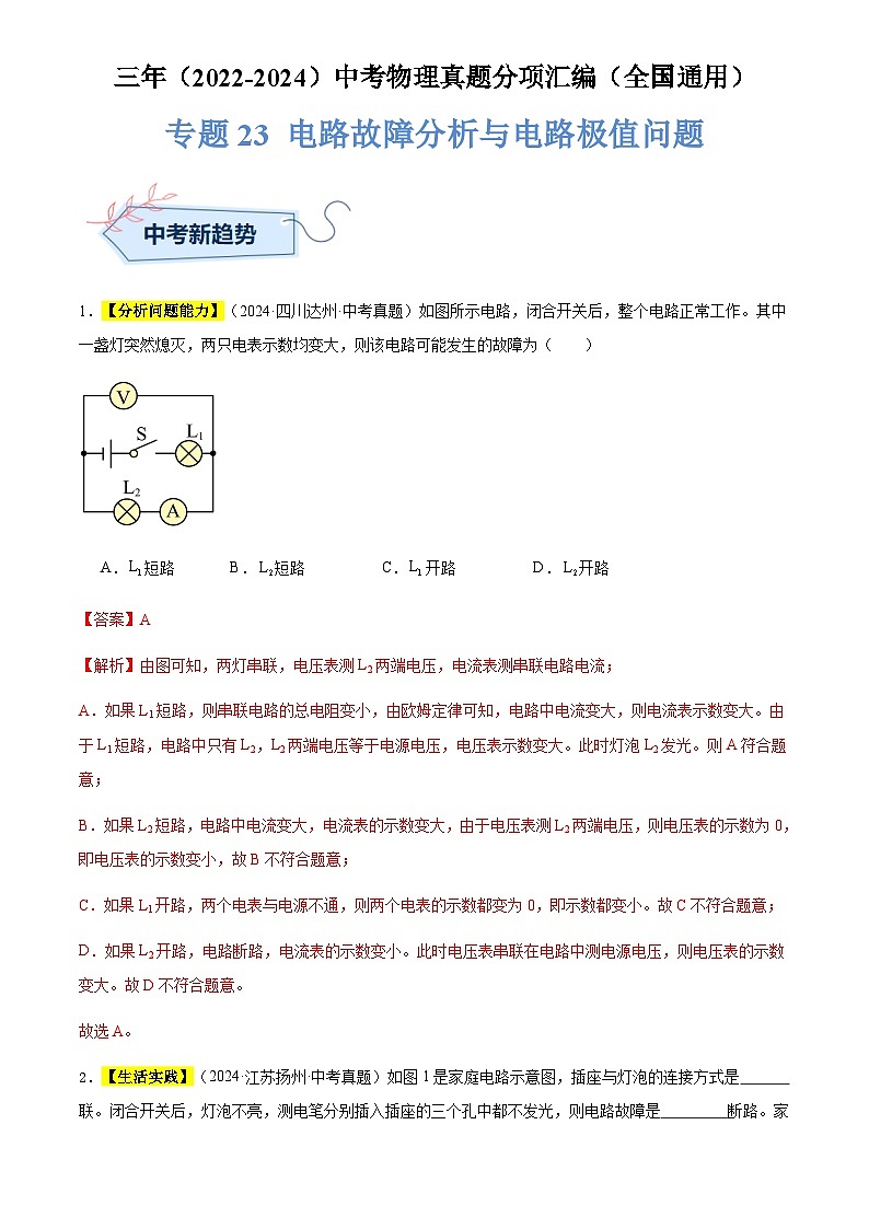 通用版中考物理讲义练习复习专题23 电路故障分析与电路极值问题(解析版)第1页