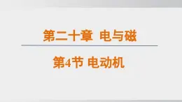 20.4  电动机   课件  人教版 九年级物理全册