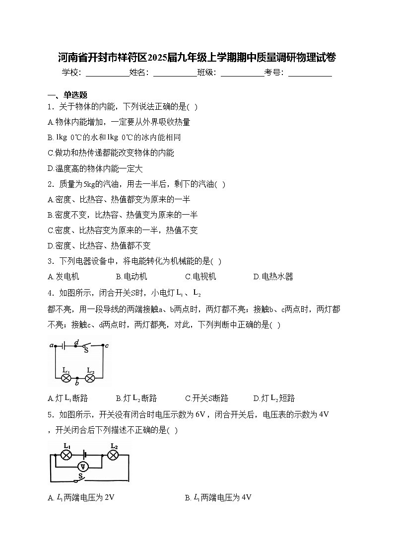 河南省开封市祥符区2025届九年级上学期期中质量调研物理试卷(含答案)第1页