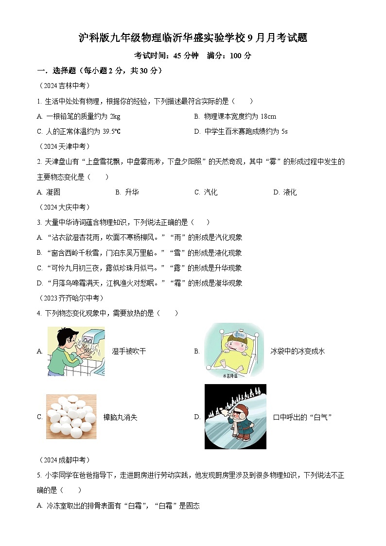 山东省临沂华盛实验学校2024-2025学年九年级上学期九月月考物理试题(原卷版)-A4第1页