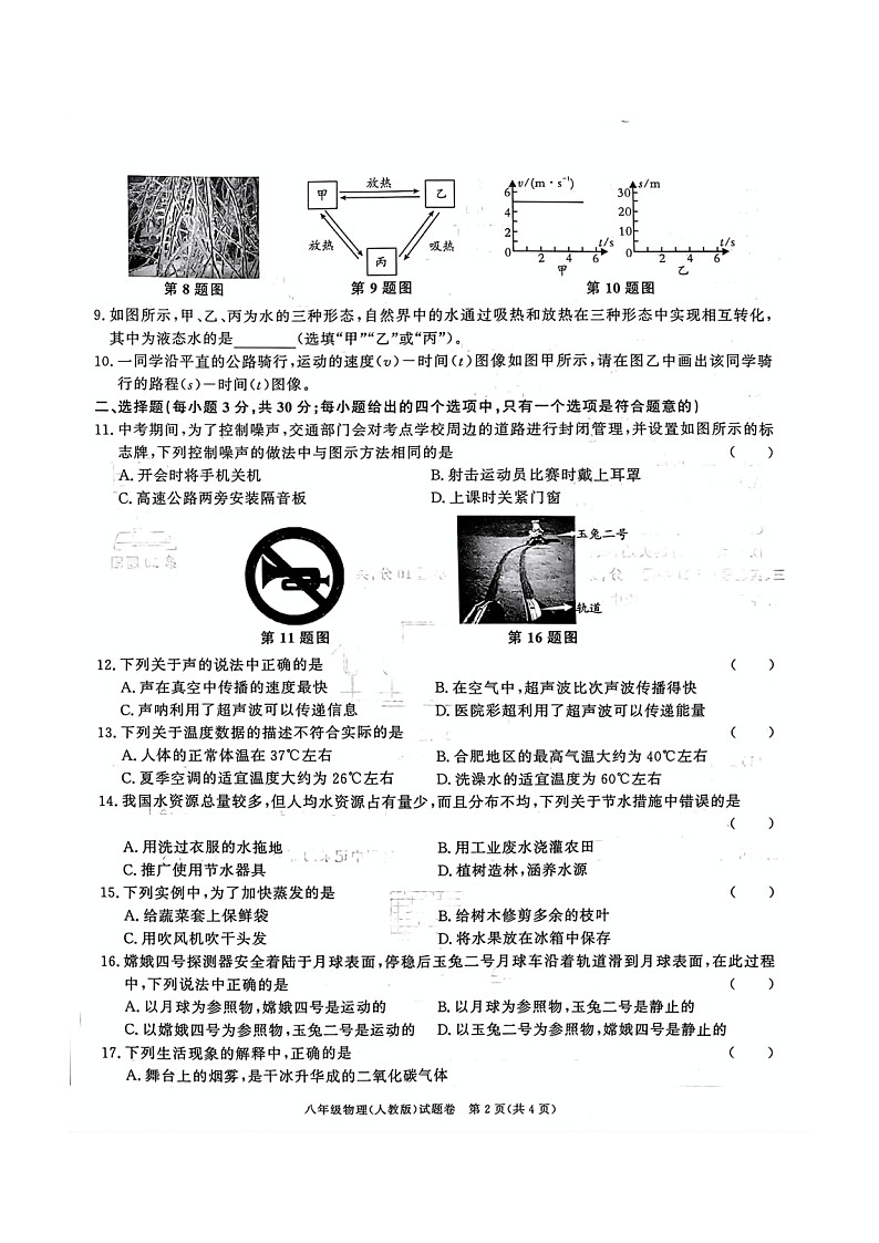 安徽省淮北市烈山区实验学校2024-2025学年八年级上学期11期中物理试题第2页