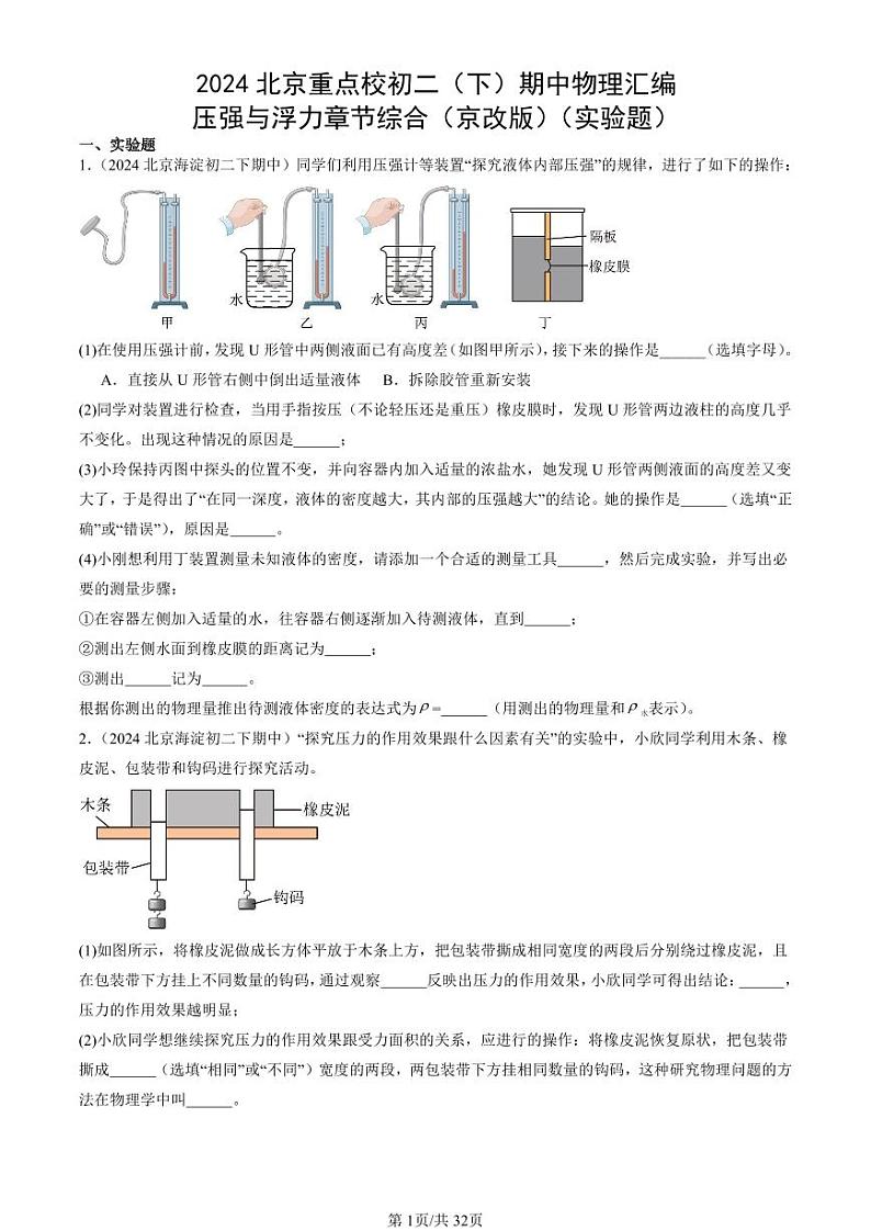 2024北京重点校初二(下)期中真题物理汇编:压强与浮力章节综合(京改版)(实验题)第1页