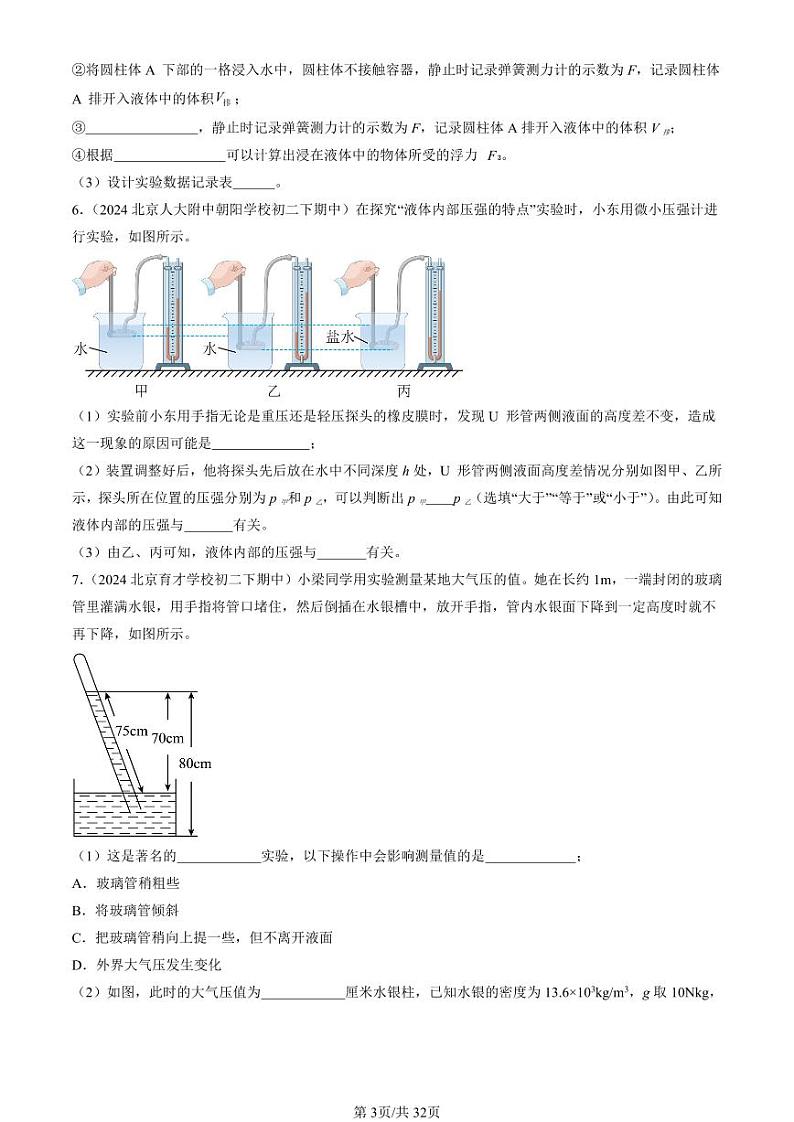 2024北京重点校初二(下)期中真题物理汇编:压强与浮力章节综合(京改版)(实验题)第3页