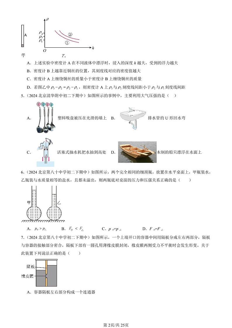 2024北京重点校初二(下)期中真题物理汇编:压强与浮力章节综合(京改版)(多选题)第2页