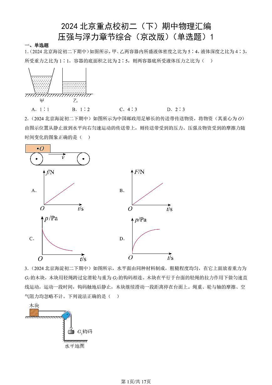 2024北京重點(diǎn)校初二（下）期中真題物理匯編：壓強(qiáng)與浮力章節(jié)綜合（京改版）（單選題）1第1頁(yè)