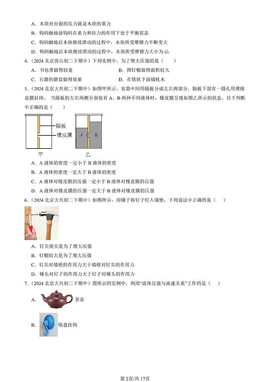 2024北京重點(diǎn)校初二（下）期中真題物理匯編：壓強(qiáng)與浮力章節(jié)綜合（京改版）（單選題）1第2頁(yè)