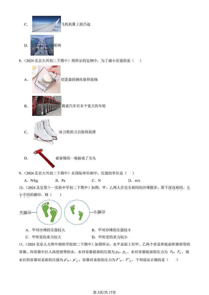 2024北京重點(diǎn)校初二（下）期中真題物理匯編：壓強(qiáng)與浮力章節(jié)綜合（京改版）（單選題）1第3頁(yè)