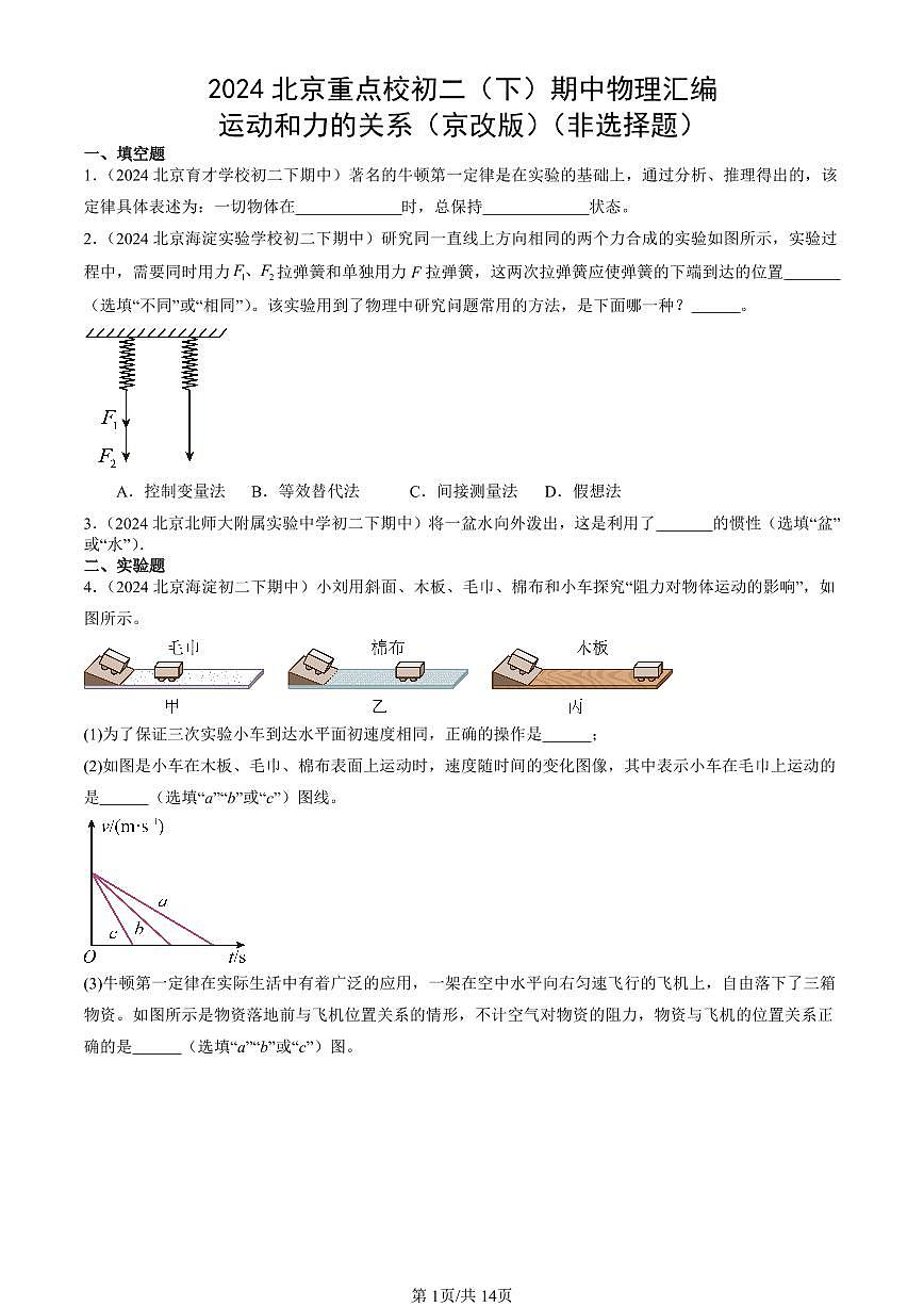 2024北京重點校初二（下）期中真題物理匯編：運動和力的關系（京改版）（非選擇題）第1頁