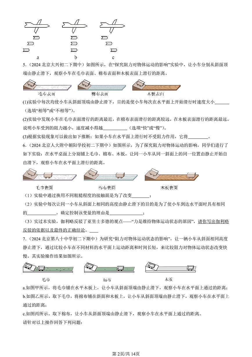 2024北京重點校初二（下）期中真題物理匯編：運動和力的關系（京改版）（非選擇題）第2頁
