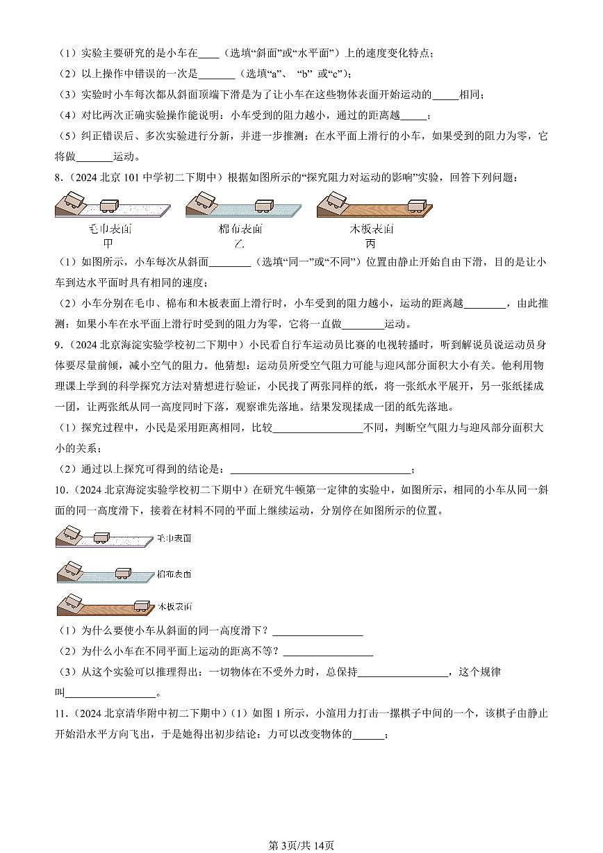 2024北京重點校初二（下）期中真題物理匯編：運動和力的關系（京改版）（非選擇題）第3頁
