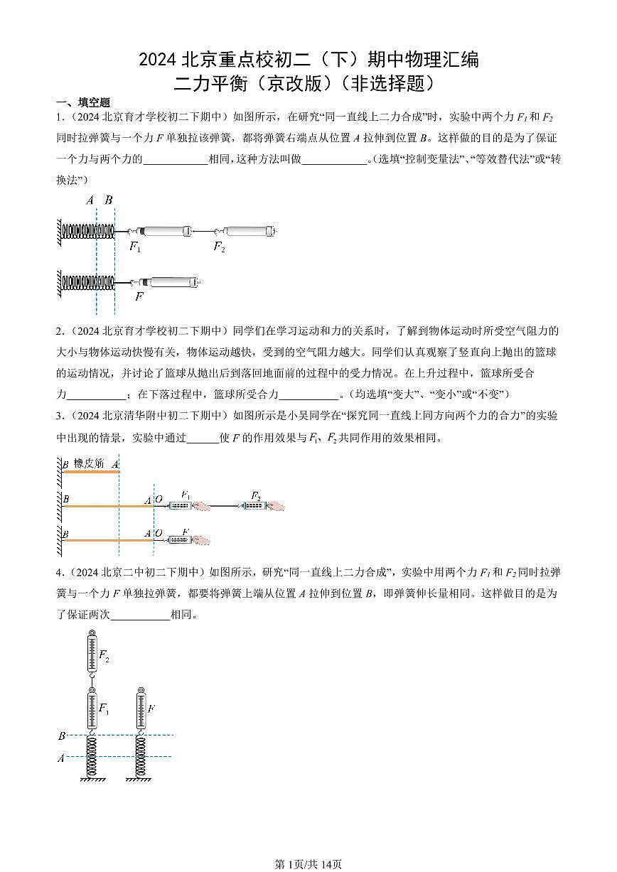 2024北京重點校初二（下）期中真題物理匯編：二力平衡（京改版）（非選擇題）第1頁