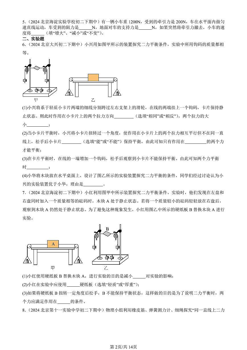2024北京重點校初二（下）期中真題物理匯編：二力平衡（京改版）（非選擇題）第2頁