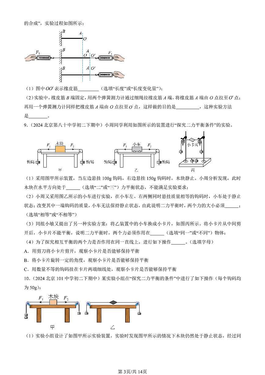 2024北京重點校初二（下）期中真題物理匯編：二力平衡（京改版）（非選擇題）第3頁