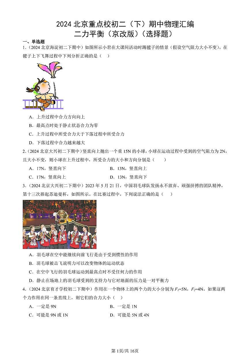 2024北京重點(diǎn)校初二（下）期中真題物理匯編：二力平衡（京改版）（選擇題）第1頁