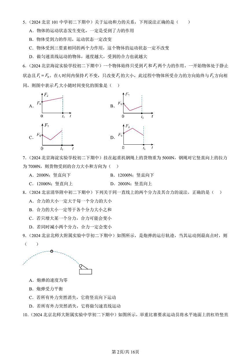 2024北京重點(diǎn)校初二（下）期中真題物理匯編：二力平衡（京改版）（選擇題）第2頁