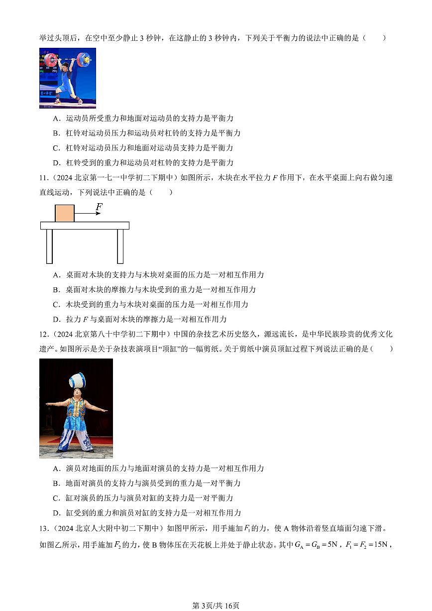 2024北京重點(diǎn)校初二（下）期中真題物理匯編：二力平衡（京改版）（選擇題）第3頁
