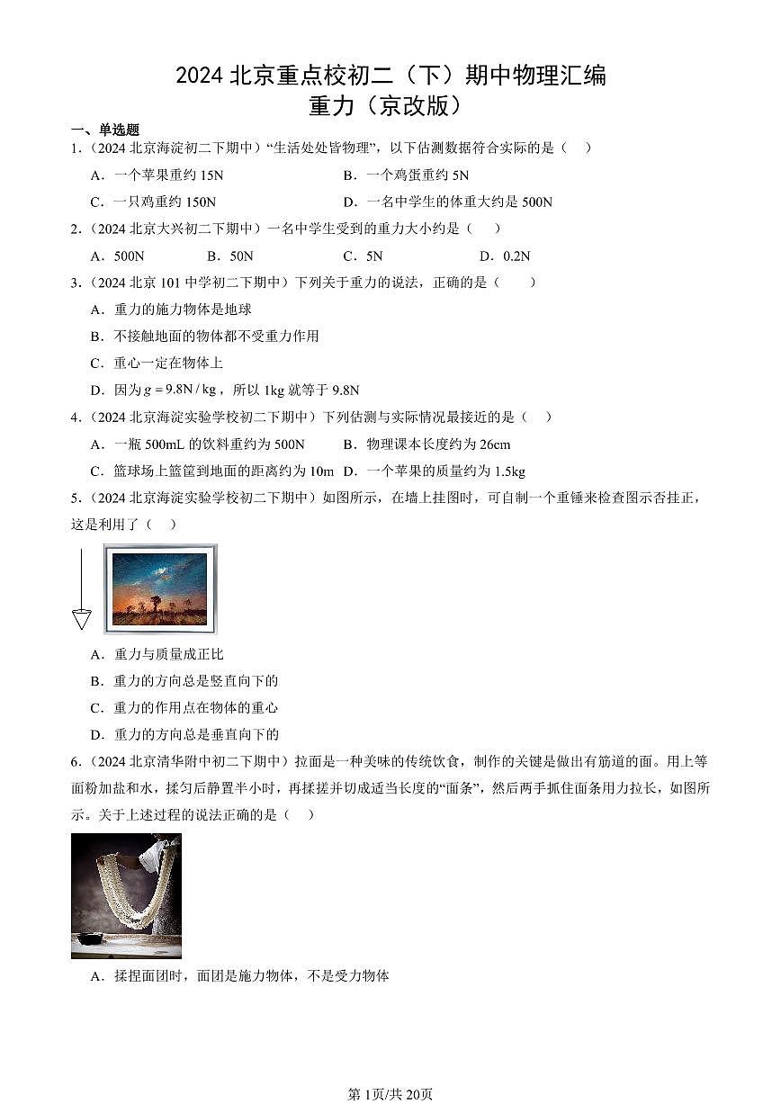 2024北京重點校初二(下)期中真題物理匯編:重力(京改版)第1頁
