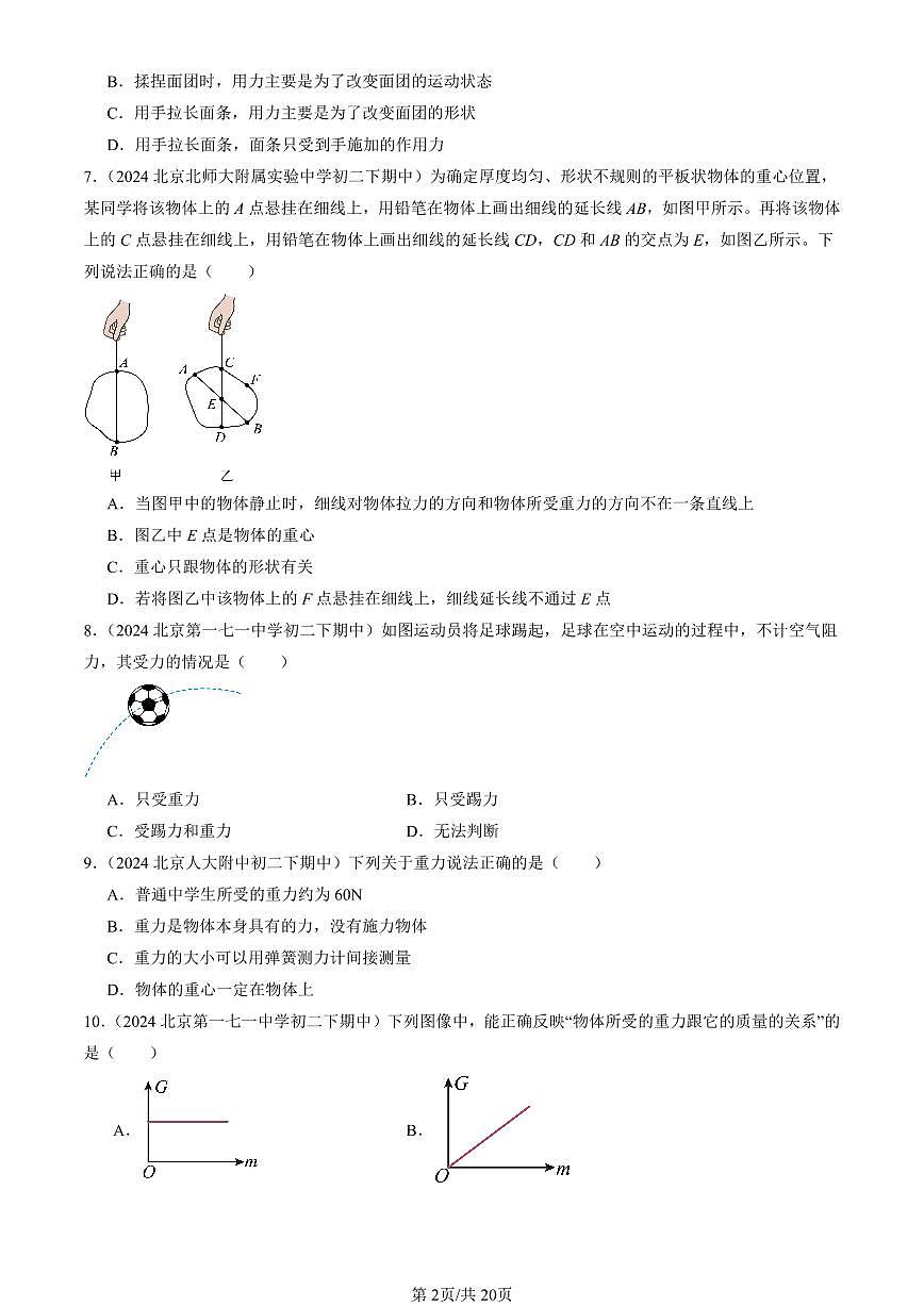 2024北京重點校初二(下)期中真題物理匯編:重力(京改版)第2頁