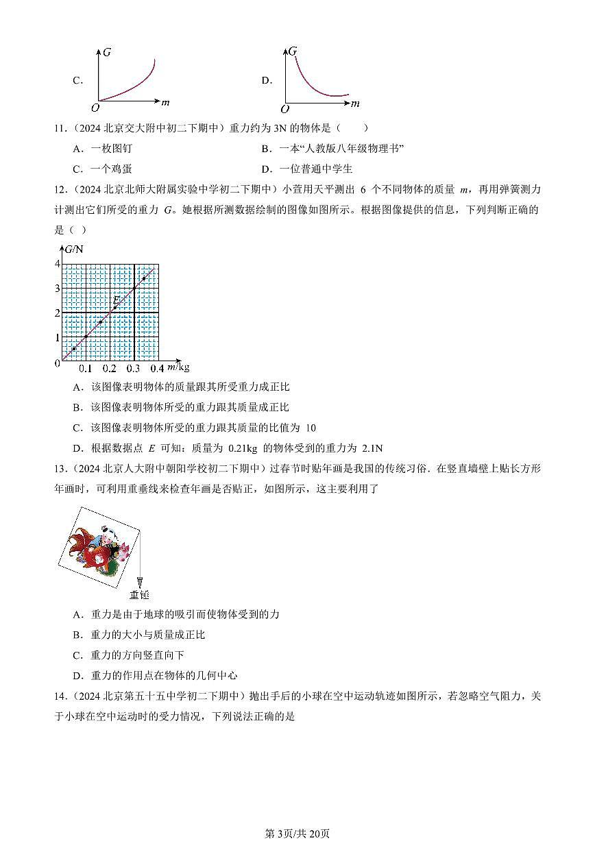 2024北京重點校初二(下)期中真題物理匯編:重力(京改版)第3頁