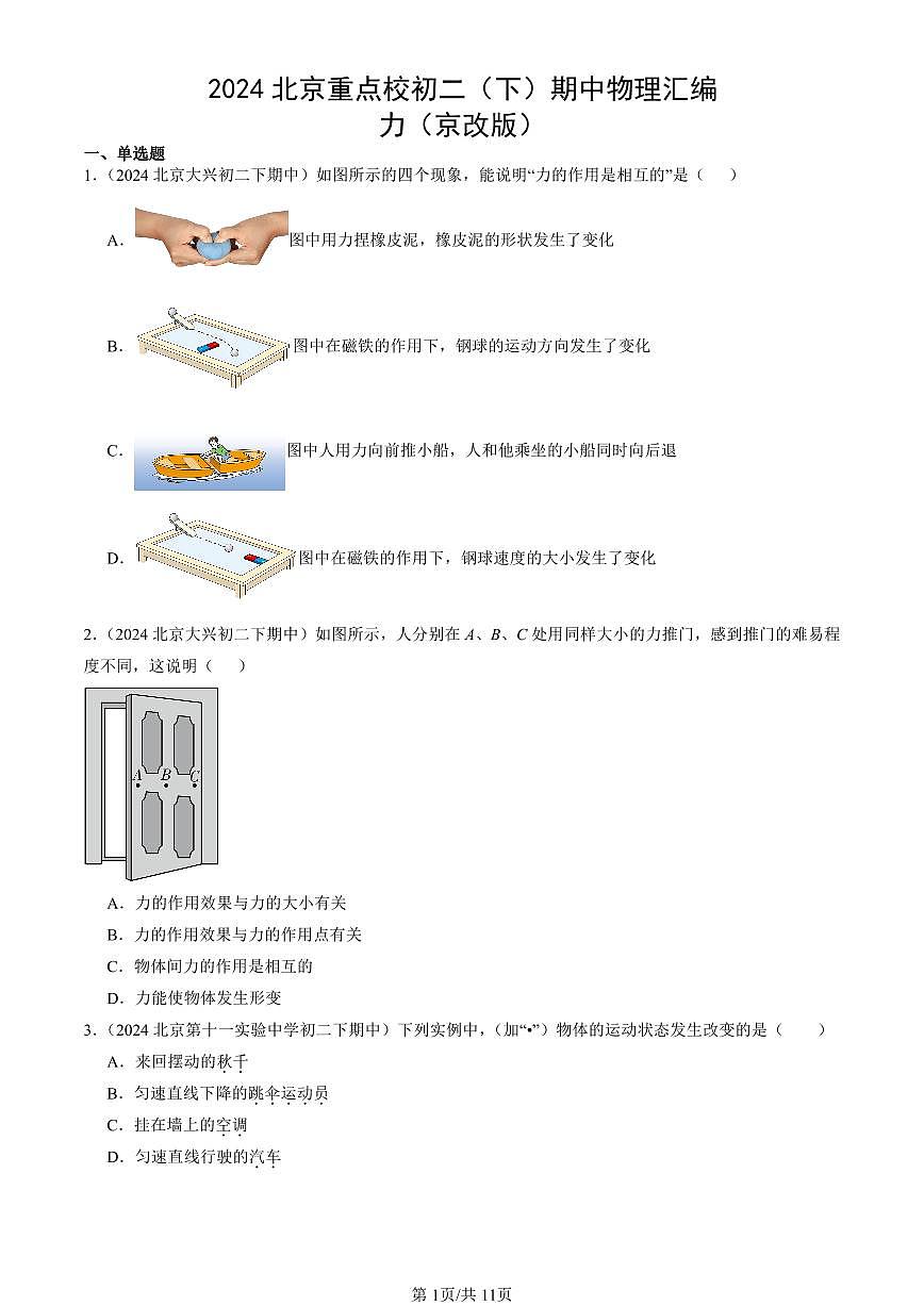 2024北京重點校初二（下）期中真題物理匯編：力（京改版）第1頁