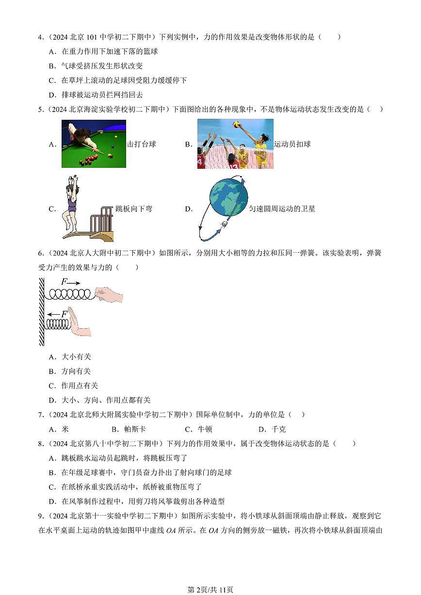 2024北京重點校初二（下）期中真題物理匯編：力（京改版）第2頁
