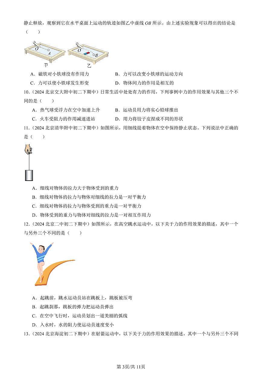 2024北京重點校初二（下）期中真題物理匯編：力（京改版）第3頁