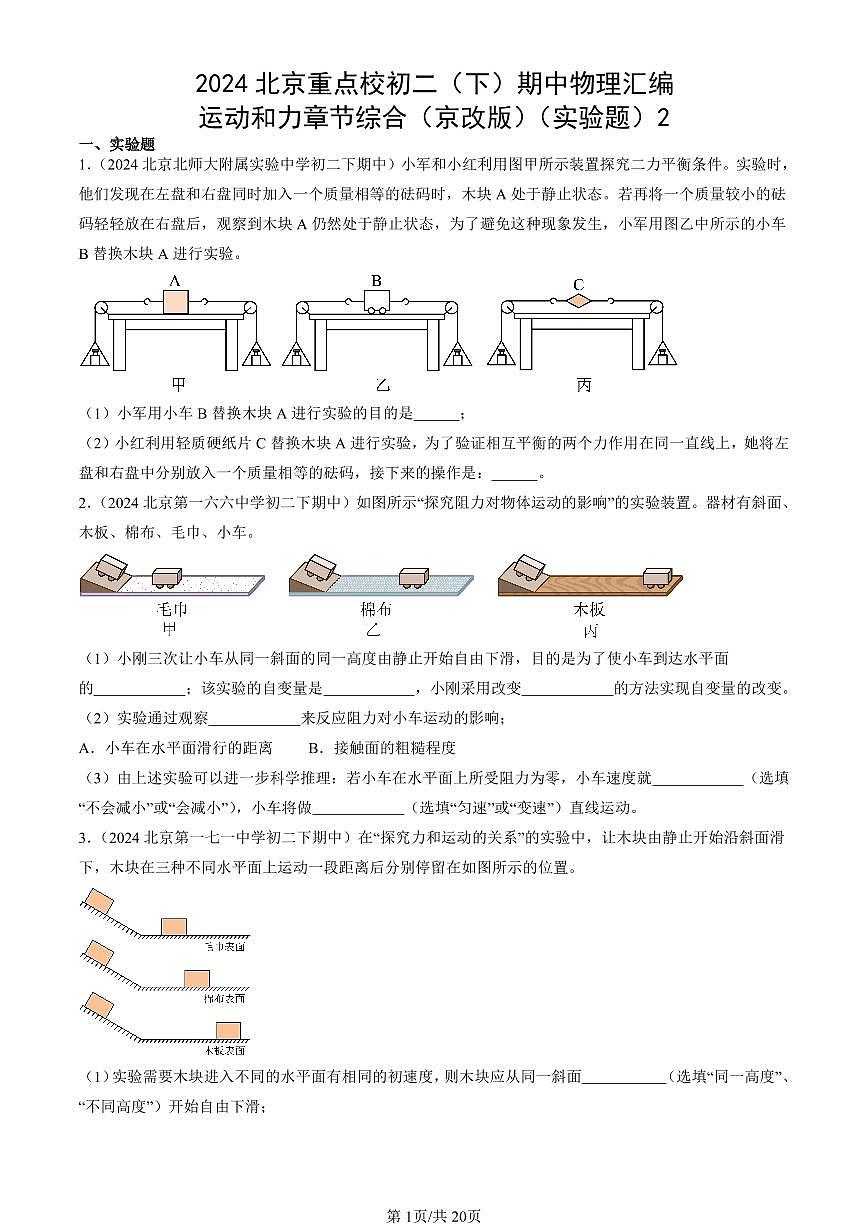2024北京重點(diǎn)校初二（下）期中真題物理匯編：運(yùn)動(dòng)和力章節(jié)綜合（京改版）（實(shí)驗(yàn)題）2第1頁