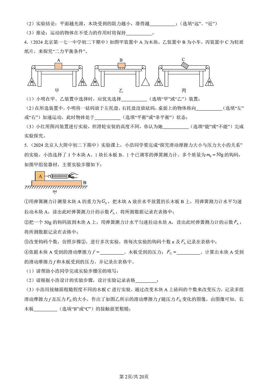 2024北京重點(diǎn)校初二（下）期中真題物理匯編：運(yùn)動(dòng)和力章節(jié)綜合（京改版）（實(shí)驗(yàn)題）2第2頁