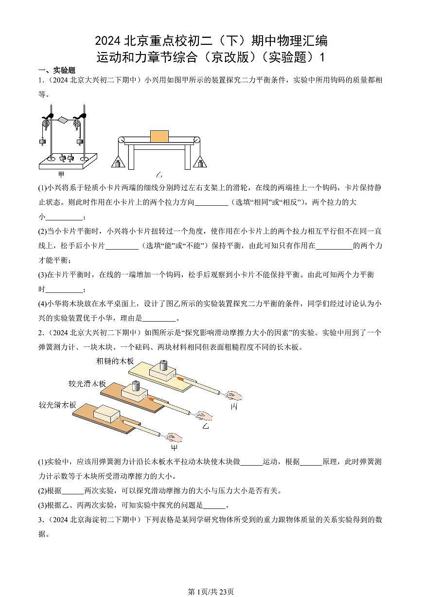 2024北京重點校初二（下）期中真題物理匯編：運動和力章節(jié)綜合（京改版）（實驗題）1第1頁