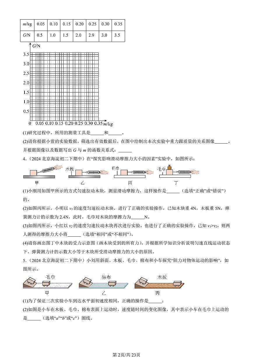 2024北京重點校初二（下）期中真題物理匯編：運動和力章節(jié)綜合（京改版）（實驗題）1第2頁