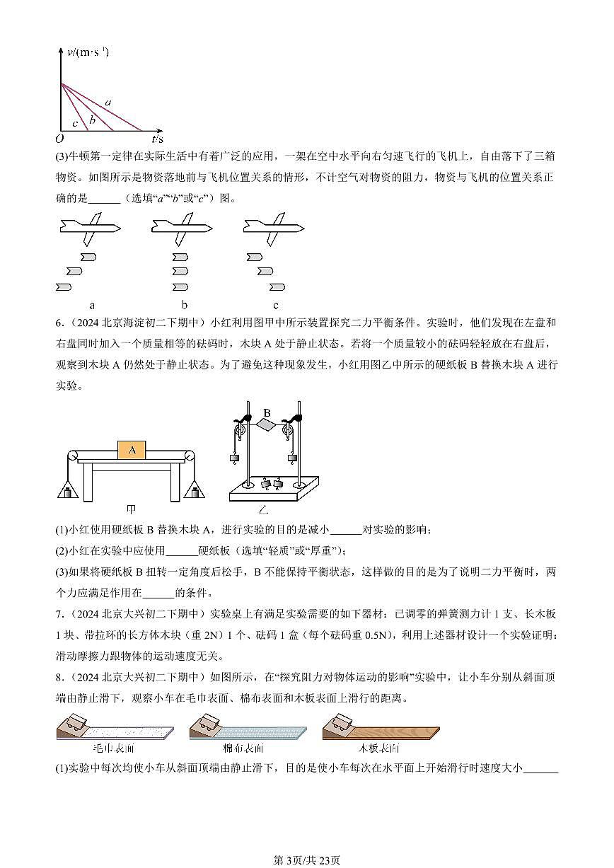 2024北京重點校初二（下）期中真題物理匯編：運動和力章節(jié)綜合（京改版）（實驗題）1第3頁