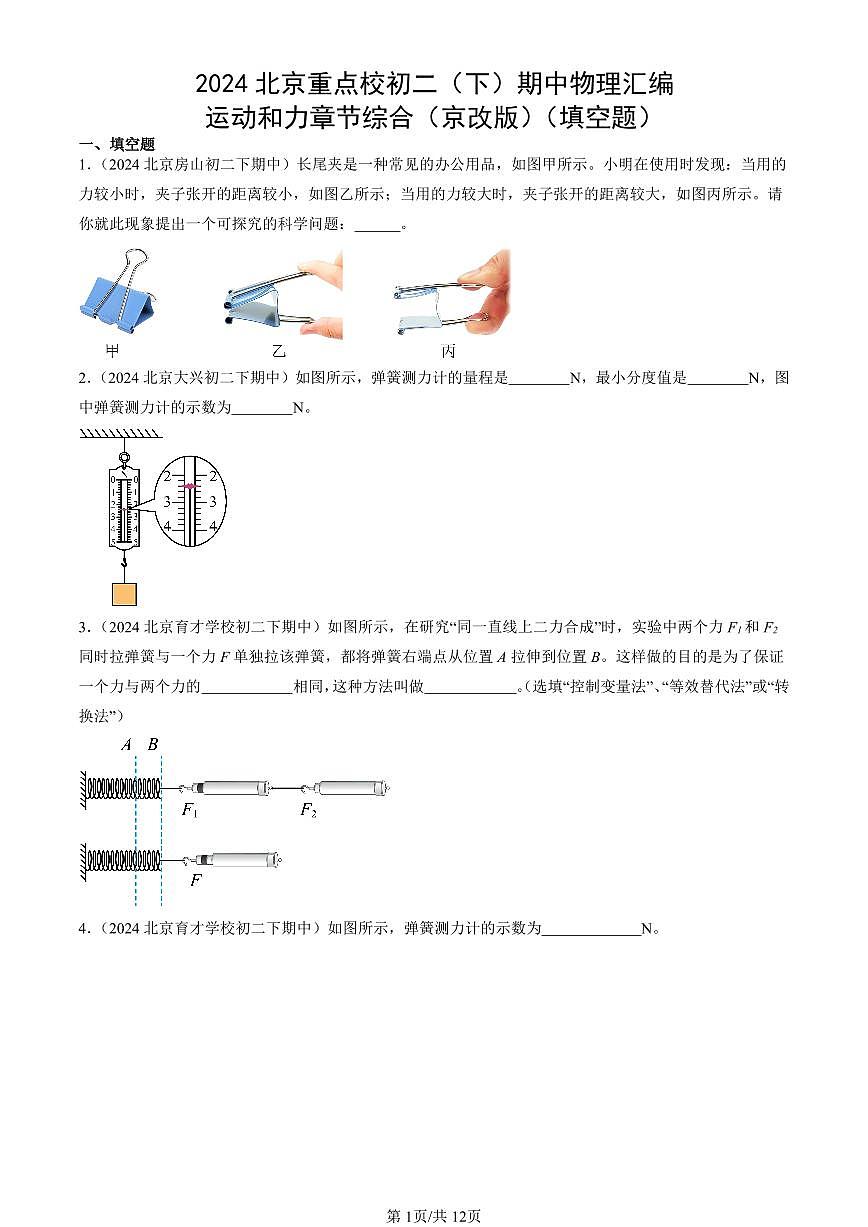 2024北京重點(diǎn)校初二（下）期中真題物理匯編：運(yùn)動(dòng)和力章節(jié)綜合（京改版）（填空題）第1頁