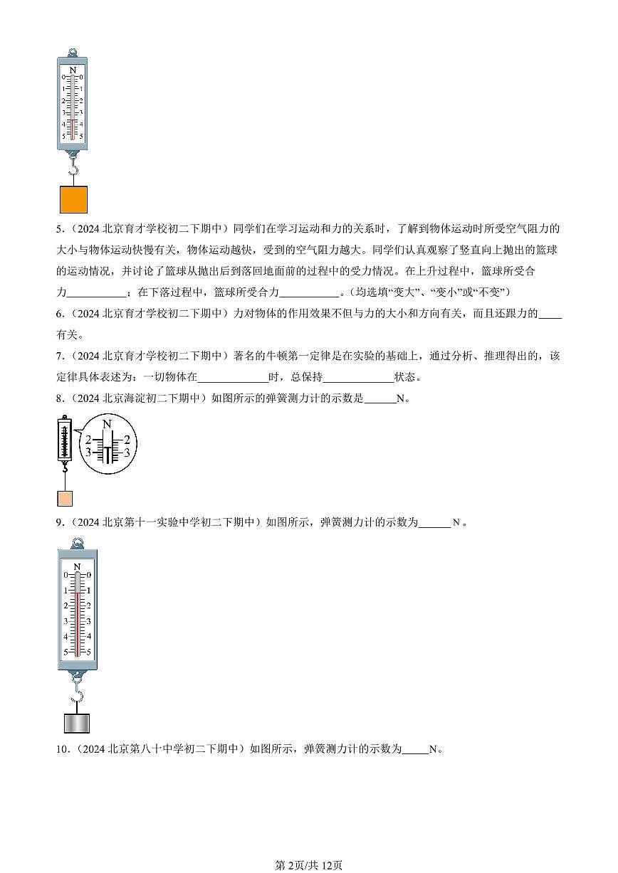 2024北京重點(diǎn)校初二（下）期中真題物理匯編：運(yùn)動(dòng)和力章節(jié)綜合（京改版）（填空題）第2頁