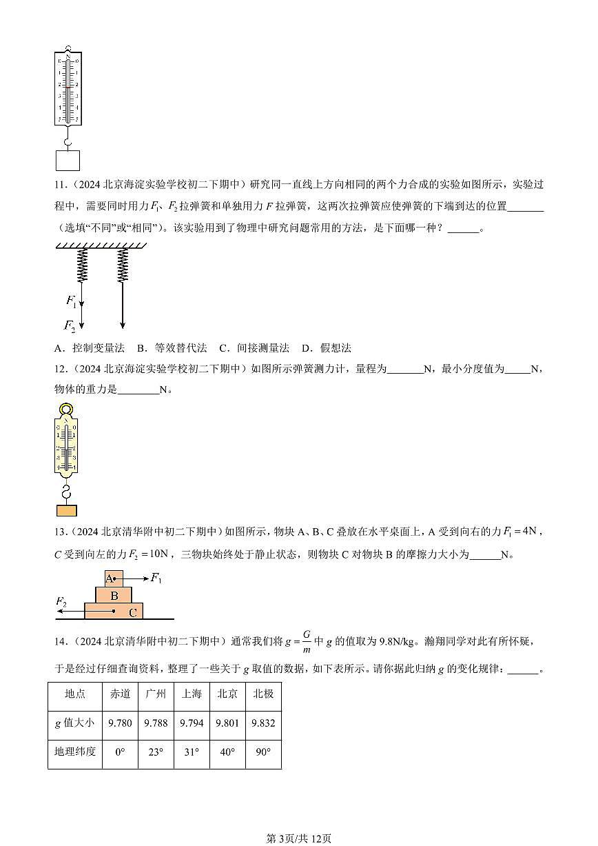 2024北京重點(diǎn)校初二（下）期中真題物理匯編：運(yùn)動(dòng)和力章節(jié)綜合（京改版）（填空題）第3頁