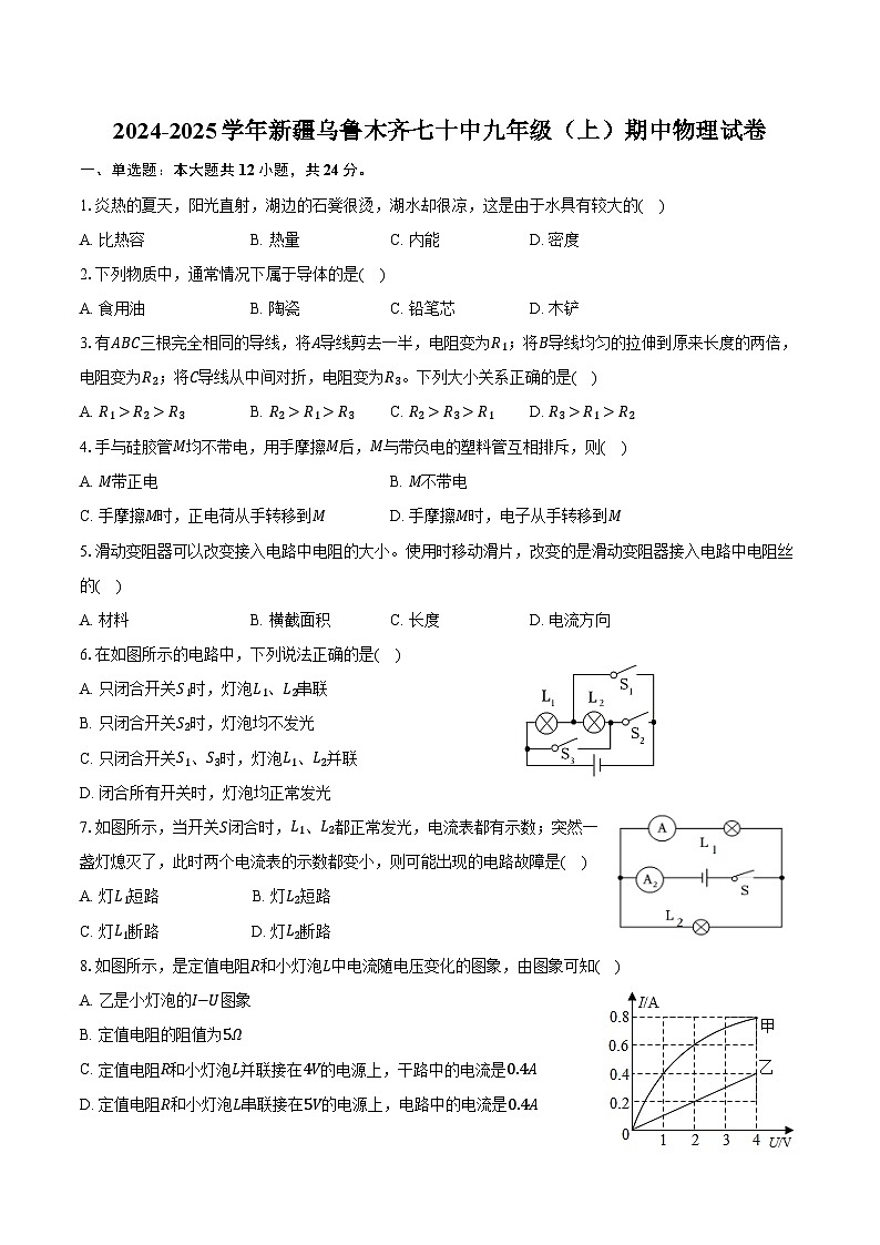 2024-2025学年新疆乌鲁木齐七十中九年级(上)期中物理试卷(含答案)第1页