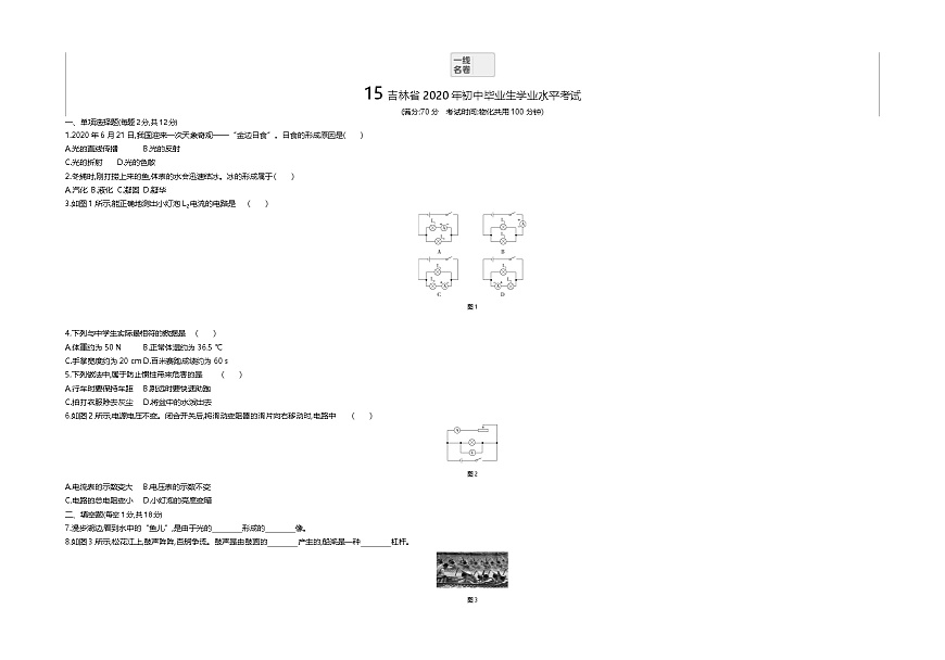 2020吉林中考物理試卷+答案+解析(word整理版)第1頁