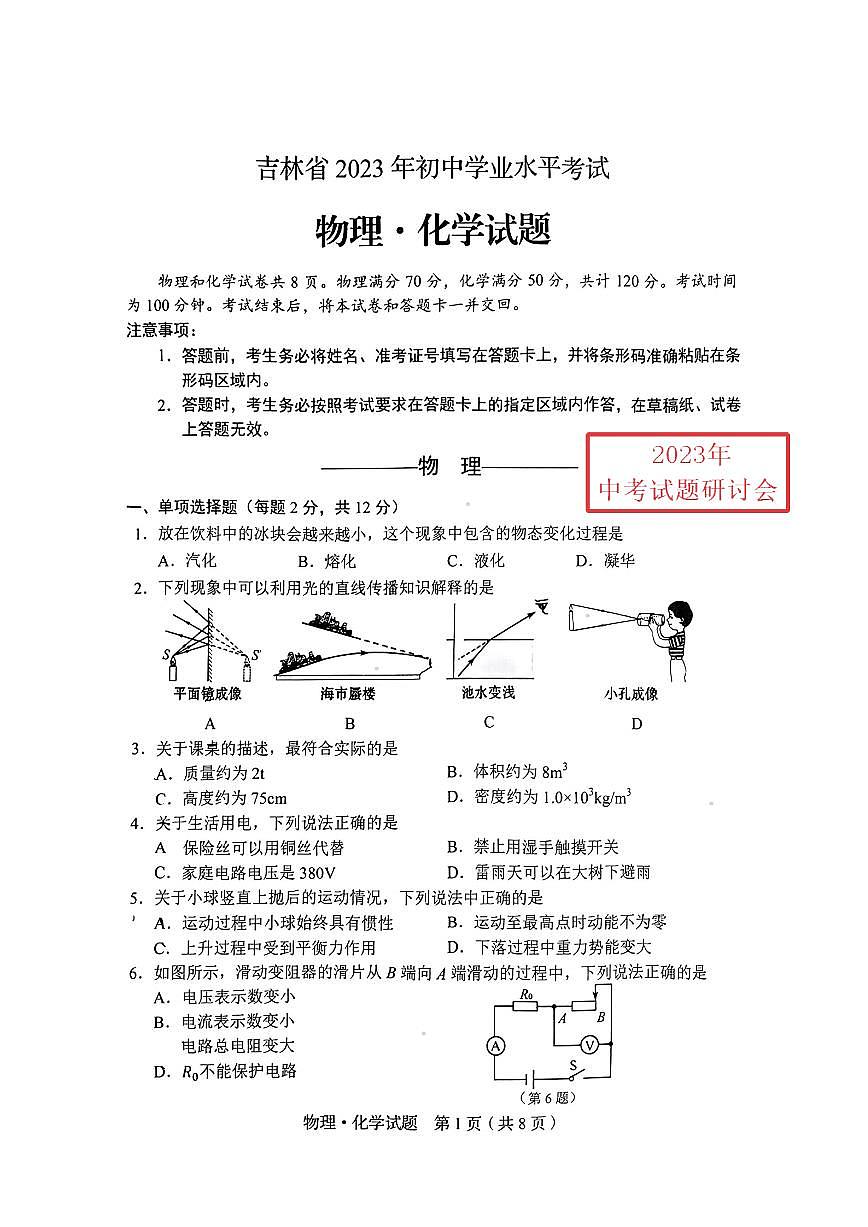 2023吉林省中考物理試卷(PDF版)第1頁