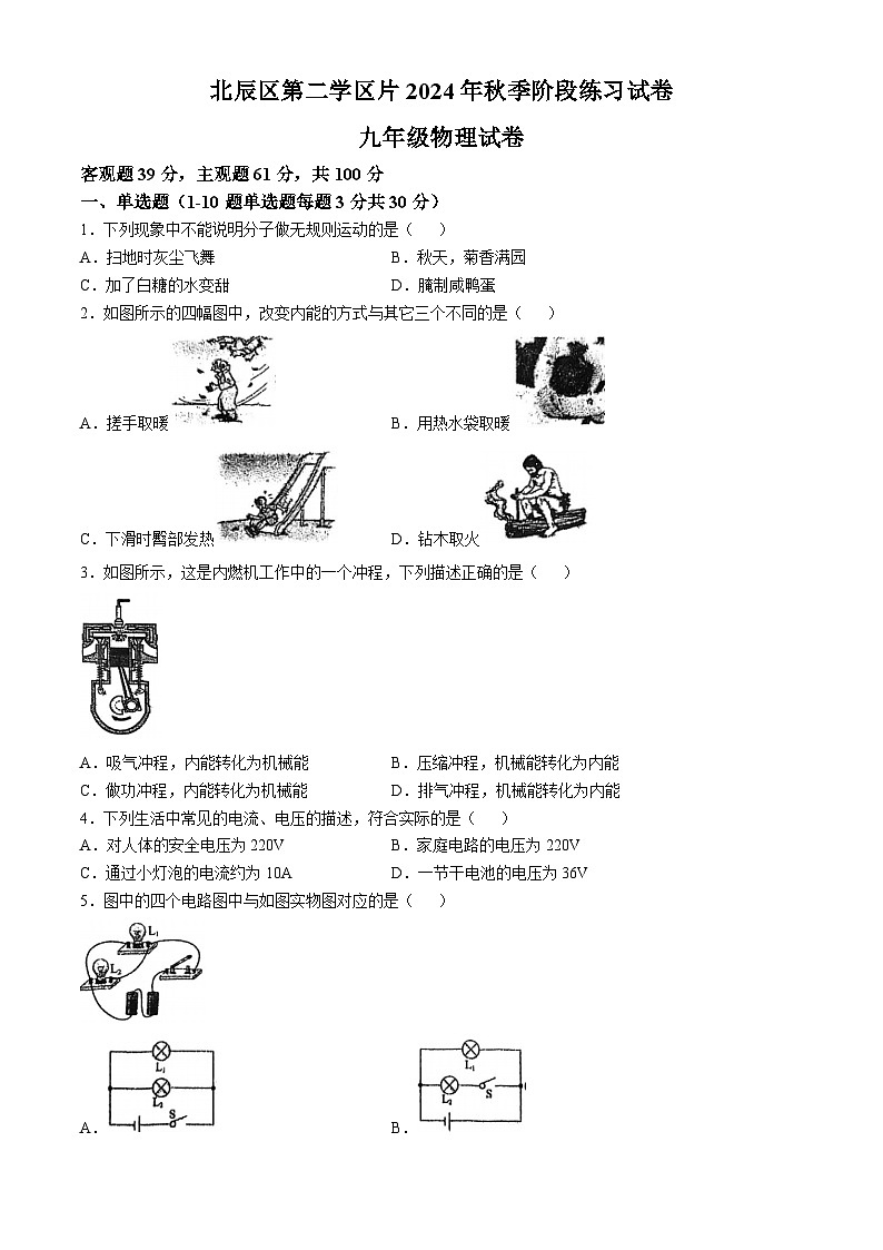 天津市北辰區(qū)第二學(xué)片區(qū)2024-2025學(xué)年九年級(jí)上學(xué)期期中物理試卷(無答案)第1頁