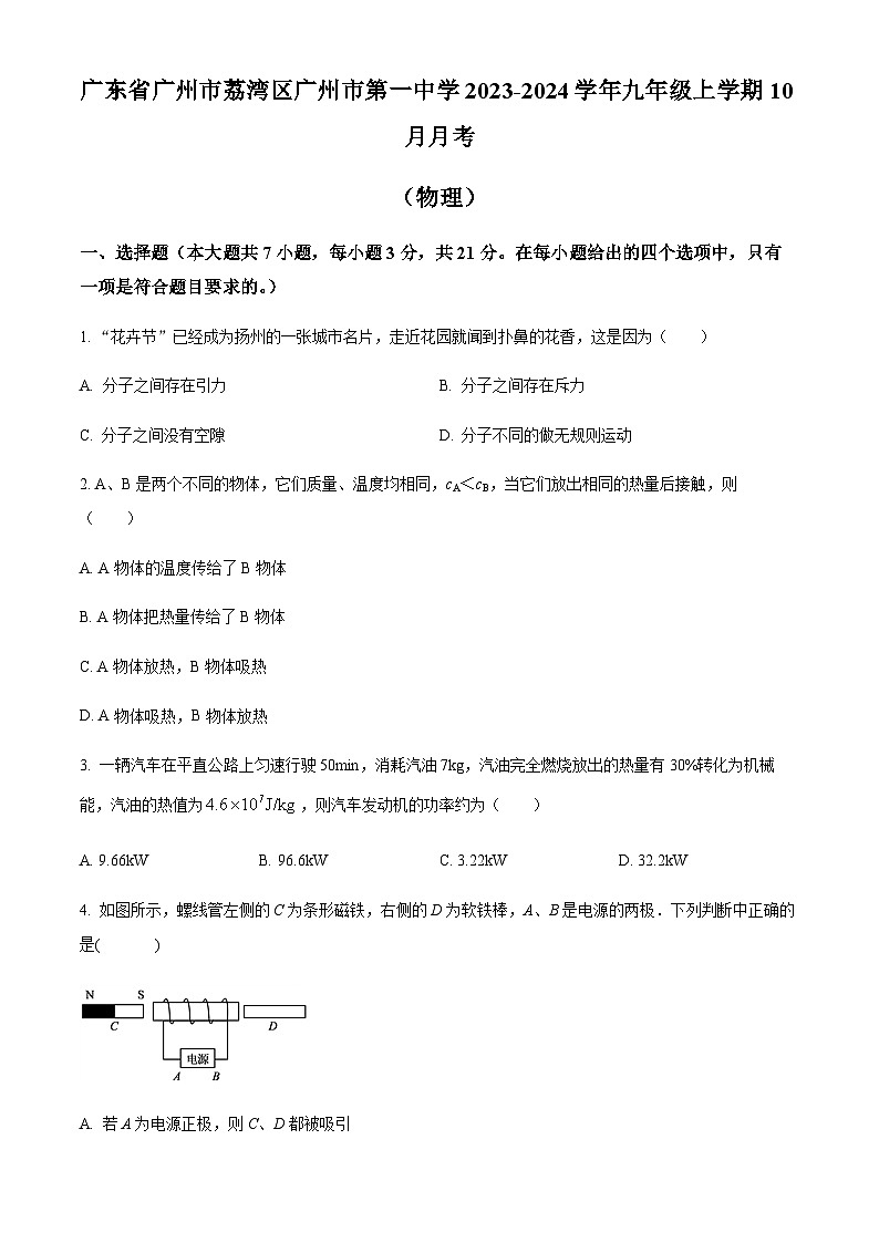 广东省广州市第一中学2023-2024学年九年级上学期10月月考物理试题(含答案)第1页