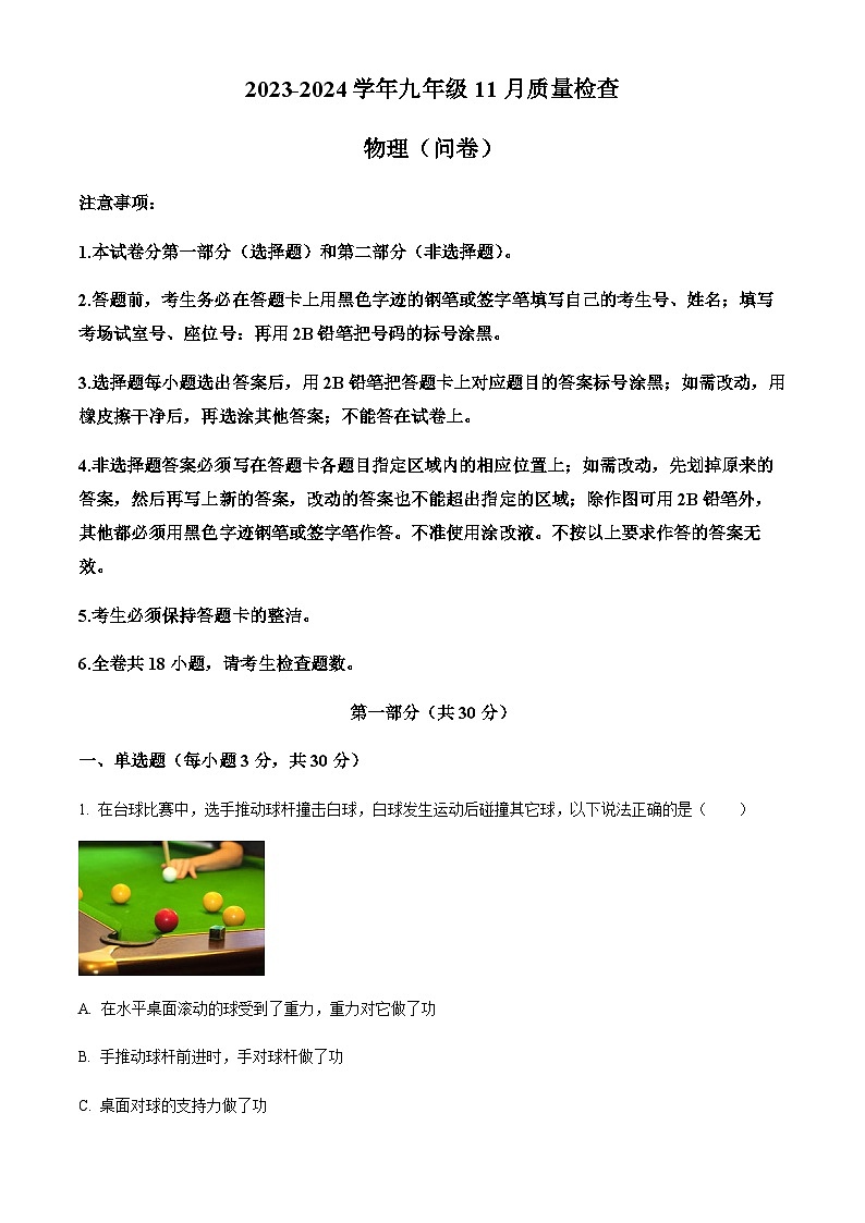 广东省广州市广州大学附属中学2023-2024学年九年级上学期11月月考物理试题(含答案)第1页