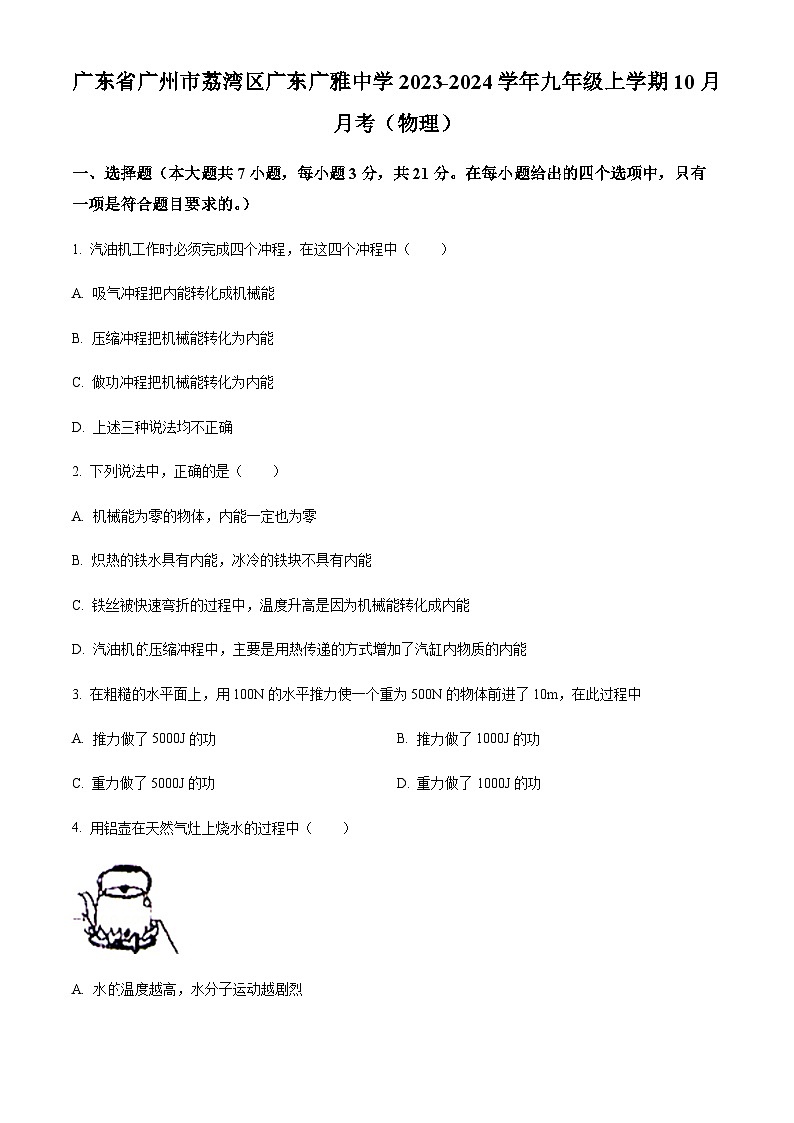 广东省广州市荔湾区广雅中学2023-2024学年九年级上学期10月月考物理试题(含答案)第1页